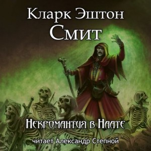 Зотик-12. Некромантия в Наате