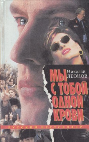 Мы с тобой одной крови