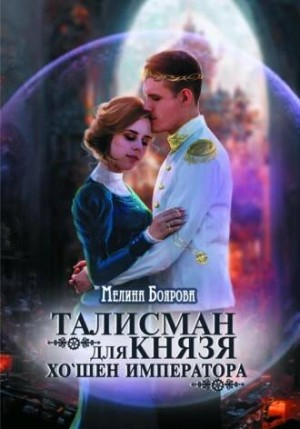 Талисман для князя 4. Хо'шен императора