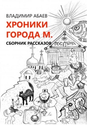 Сборник «Хроники города М.»