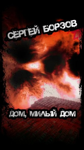 Дом, милый дом