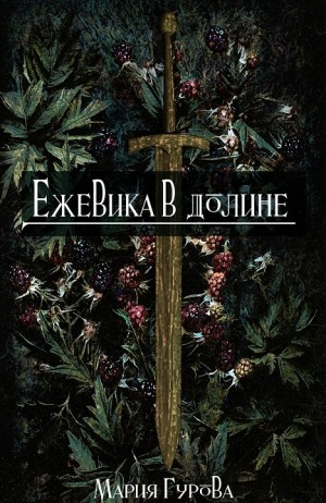 Ежевика в долине