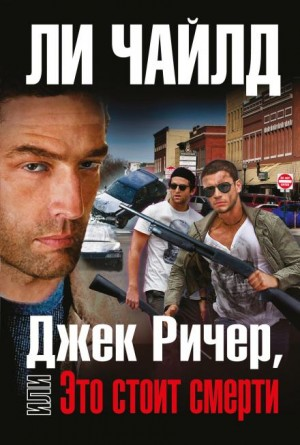 Джек Ричер: 14.0. Это стоит смерти