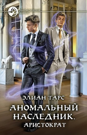 Аномальный наследник. Аристократ