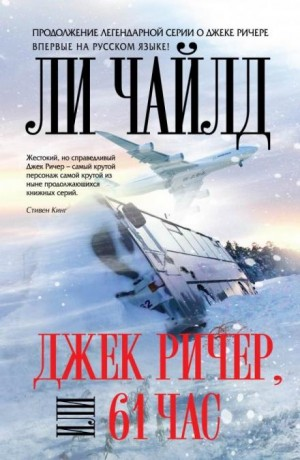 Джек Ричер: 13.0. 61 час