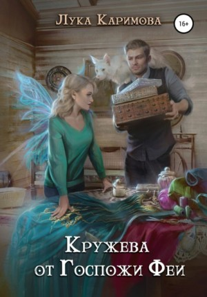 Лилехейм. Кружева от госпожи Феи
