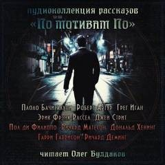Сборник «По мотивам По»