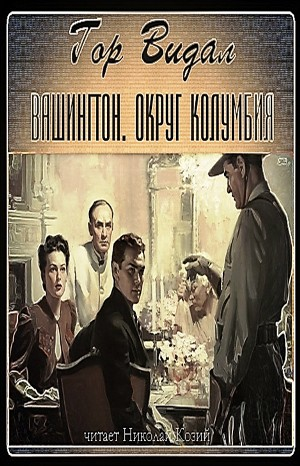 Вашингтон. Округ Колумбия