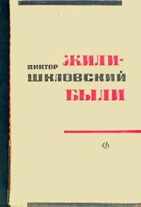 Жили-были