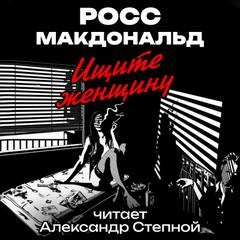 Ищите женщину