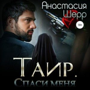Таир 1. Спаси меня