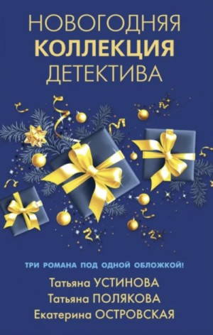 Сборник: Новогодняя коллекция детектива.