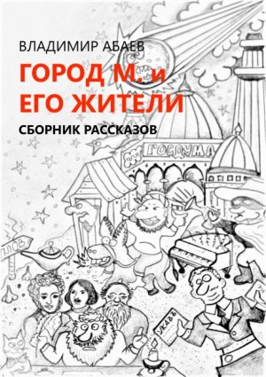 Сборник «Город М и его жители»
