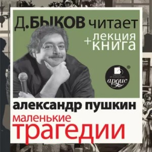 Маленькие трагедии в исполнении Дмитрия Быкова + Лекция Быкова Дмитрия