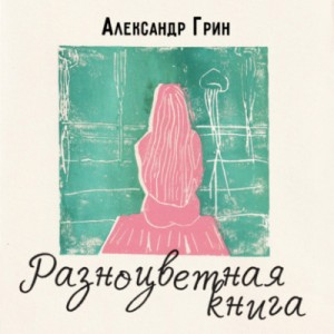 Сборник рассказов 2
