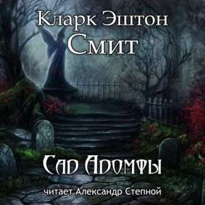 Зотик: 14. Сад Адомфы