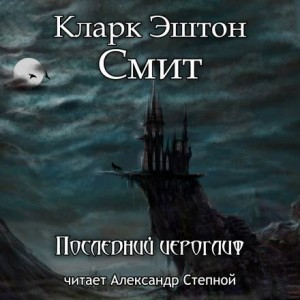 Зотик-10. Последний иероглиф