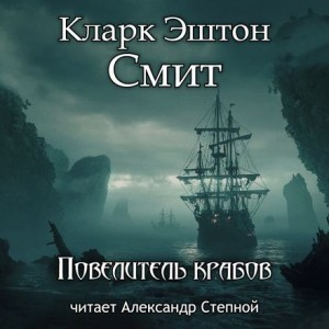 Зотик-15. Повелитель крабов