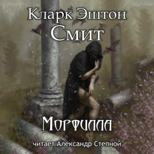 Зотик-16. Морфилла
