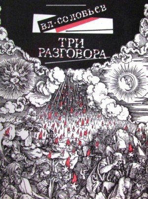 Три разговора. С приложением краткой повести об Антихристе