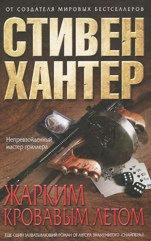Жарким кровавым летом