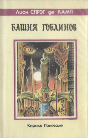 Башня гоблинов