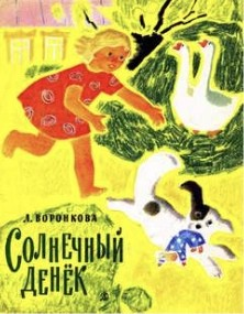 Солнечный денек