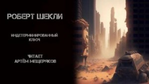 Лаксианский ключ / Индетерминированный ключ