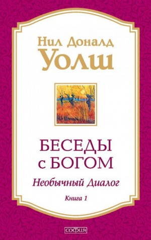 Беседы с Богом. Книга 1