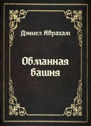Обманная башня