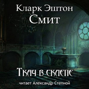 Зотик-4. Ткач в склепе