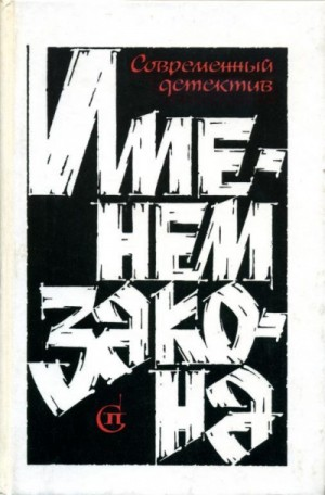 Сборник «Именем закона». Современный советский детектив