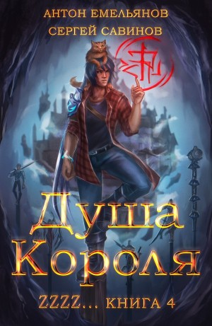Душа короля ZZZZ...