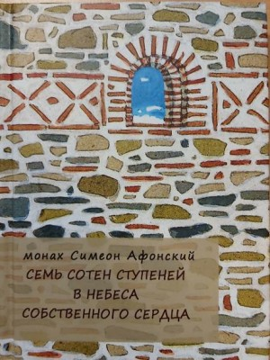 Семь сотен ступеней в небеса собственного сердца