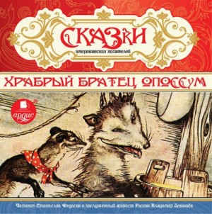 Сборник «Сказки американских писателей»; «Храбрый Братец Опоссум»