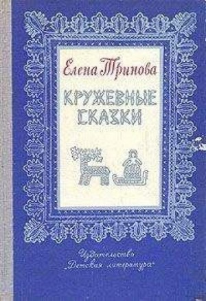 Волшебное кружево