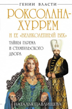 Роксолана-5.01. Роксолана-Хуррем и её «Великолепный век». Тайны гарема и Стамбульского двора