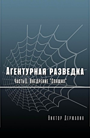 Агентурная разведка. Часть 1. Внедрение "Спящих"