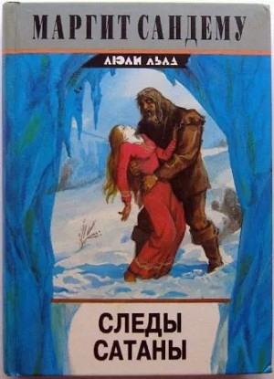 Следы сатаны