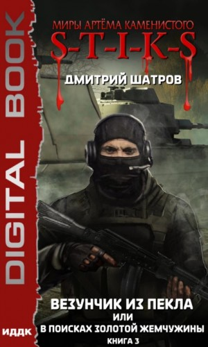 44.S-T-I-K-S. Везунчик из Пекла, или В поисках золотой жемчужины-3