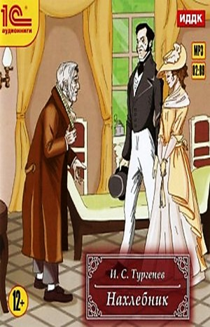 Нахлебник