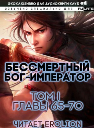 Бессмертный Бог-Император. Главы 65-70