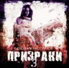 Сборник рассказов «Призраки» 3