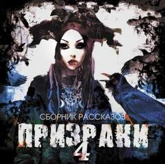 Сборник рассказов «Призраки» 4
