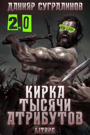Кирка тысячи атрибутов. Том 2