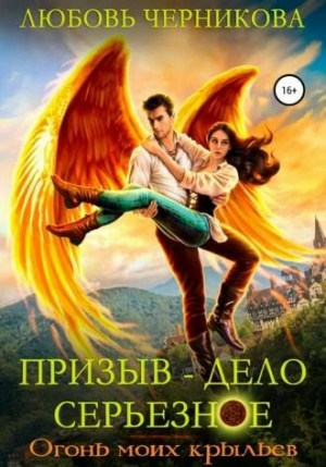 Призыв – дело серьезное. Книга 2. Огонь моих крыльев