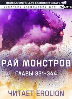Рай Монстров. Том 18