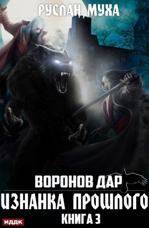 Воронов дар: 3. Изнанка прошлого