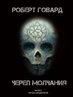 Кулл 5. Череп молчания / Кричащий Череп Тишины