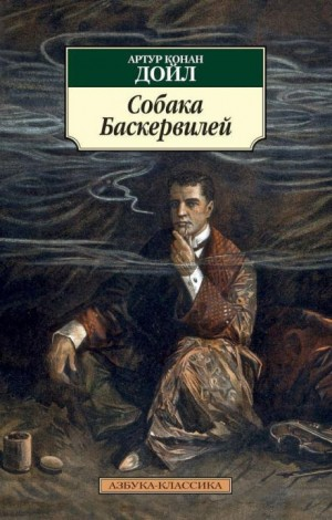 Шерлок Холмс: 5. Собака Баскервилей